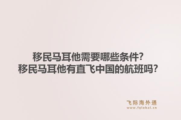 移民马耳他需要哪些条件？移民马耳他有直飞中国的航班吗？1.jpg