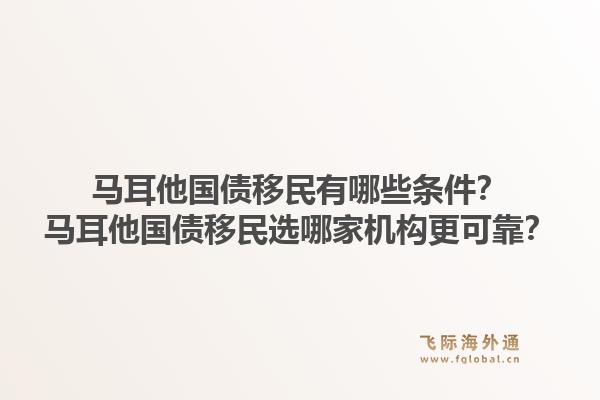 马耳他国债移民有哪些条件？马耳他国债移民选哪家机构更可靠？1.jpg