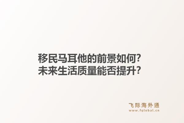 移民马耳他的前景如何？未来生活质量能否提升？1.jpg