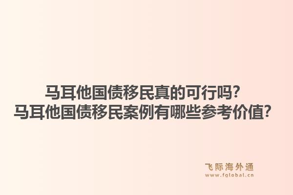 马耳他国债移民真的可行吗？马耳他国债移民案例有哪些参考价值？1.jpg