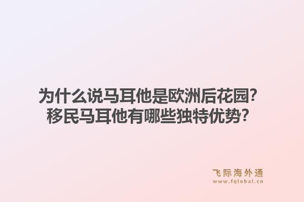 为什么说马耳他是欧洲后花园？移民马耳他有哪些独特优势？1.jpg