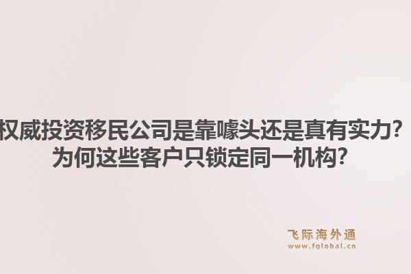 权威投资移民公司是靠噱头还是真有实力？为何这些客户只锁定同一机构？1.jpg