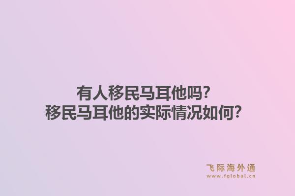 有人移民马耳他吗？移民马耳他的实际情况如何？1.jpg