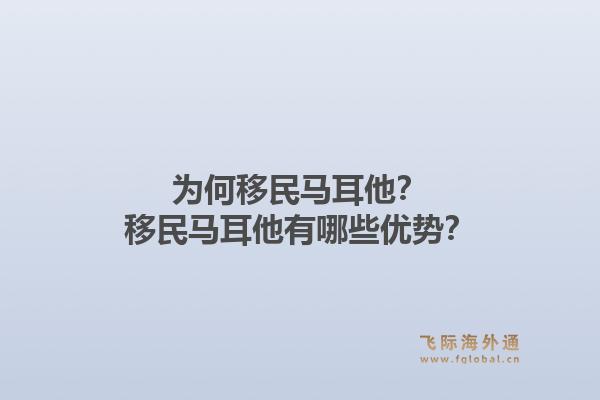为何移民马耳他？移民马耳他有哪些优势？1.jpg