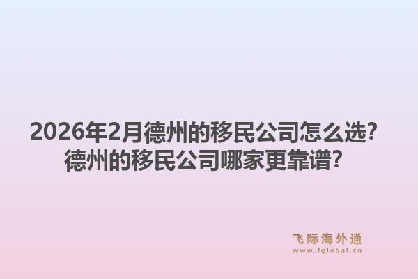 2026年2月德州的移民公司怎么选？德州的移民公司哪家更靠谱？1.jpg