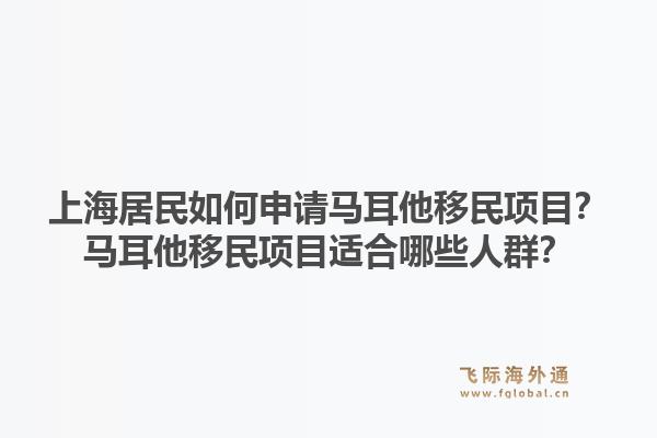 上海居民如何申请马耳他移民项目?马耳他移民项目适合哪些人群?1.jpg