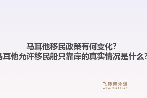 马耳他移民政策有何变化?马耳他允许移民船只靠岸的真实情况是什么?1.jpg
