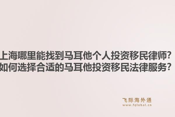 上海哪里能找到马耳他个人投资移民律师?如何选择合适的马耳他投资移民法律服务?1.jpg