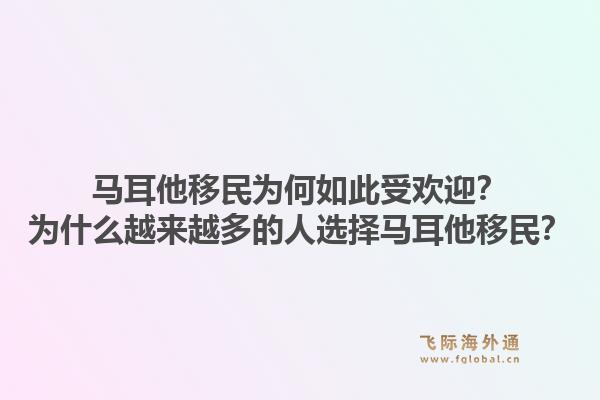 马耳他移民为何如此受欢迎？为什么越来越多的人选择马耳他移民？1.jpg