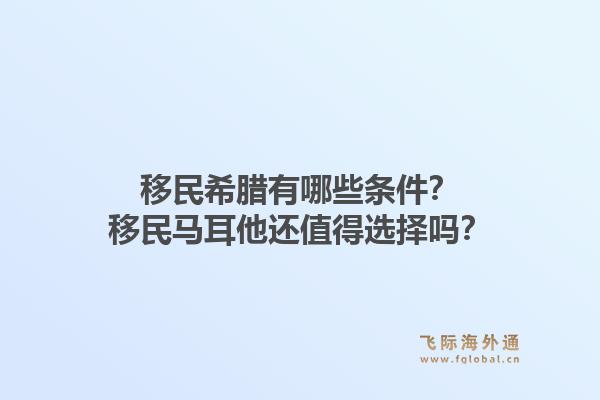 移民希腊有哪些条件？移民马耳他还值得选择吗？1.jpg