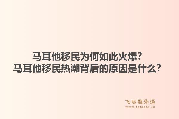 马耳他移民为何如此火爆？马耳他移民热潮背后的原因是什么？1.jpg