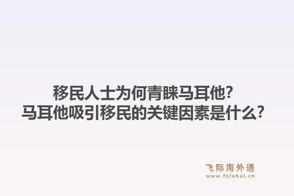 移民人士为何青睐马耳他？马耳他吸引移民的关键因素是什么？1.jpg
