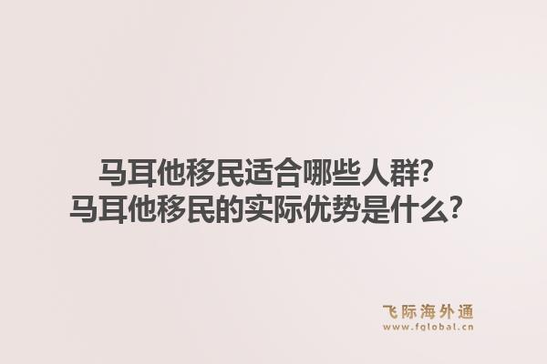 马耳他移民适合哪些人群？马耳他移民的实际优势是什么？1.jpg