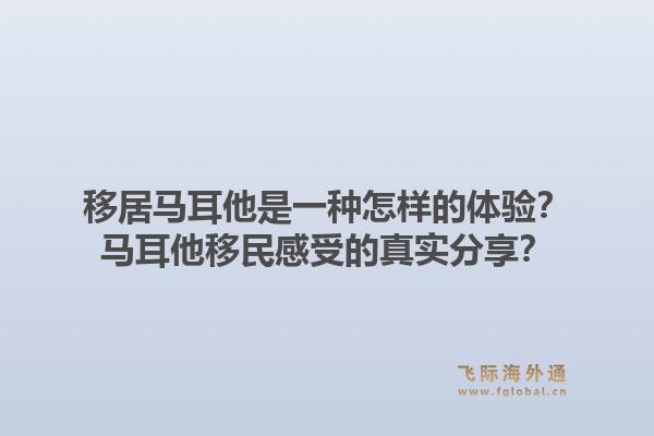 移居马耳他是一种怎样的体验?马耳他移民感受的真实分享?1.jpg