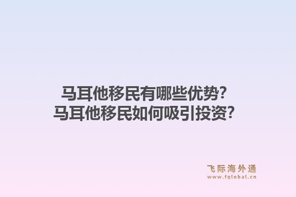 马耳他移民有哪些优势?马耳他移民如何吸引投资?1.jpg