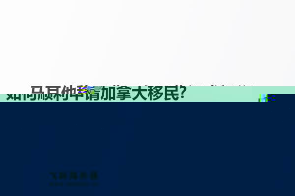 马耳他移民费用有哪些组成部分?马耳他移民费用一览表详细版的具体内容是什么?1.jpg