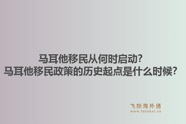 马耳他移民从何时启动？马耳他移民政策的历史起点是什么时候？1.jpg