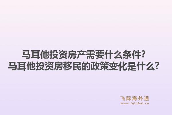马耳他投资房产需要什么条件？马耳他投资房移民的政策变化是什么？1.jpg