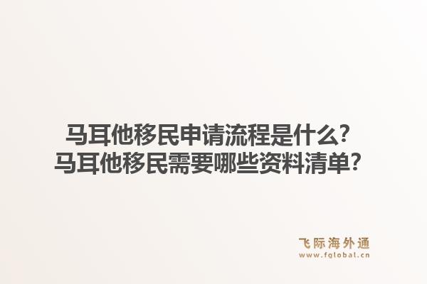 马耳他移民申请流程是什么？马耳他移民需要哪些资料清单？1.jpg