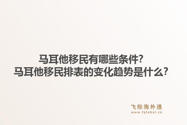 马耳他移民有哪些条件？马耳他移民排表的变化趋势是什么？1.jpg
