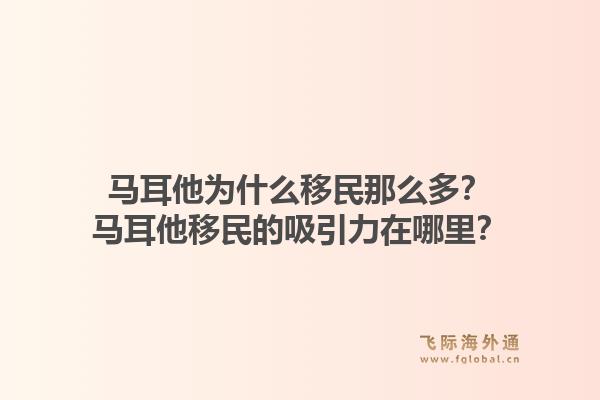 马耳他为什么移民那么多？马耳他移民的吸引力在哪里？1.jpg