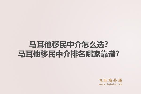 马耳他移民中介怎么选？马耳他移民中介排名哪家靠谱？1.jpg
