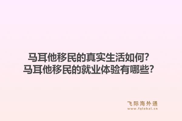 马耳他移民的真实生活如何?马耳他移民的就业体验有哪些?1.jpg