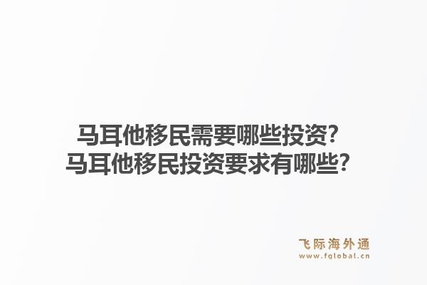 马耳他移民需要哪些投资？马耳他移民投资要求有哪些？1.jpg