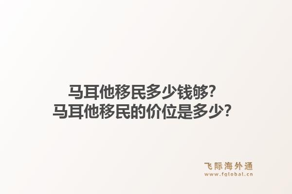 马耳他移民多少钱够？马耳他移民的价位是多少？1.jpg