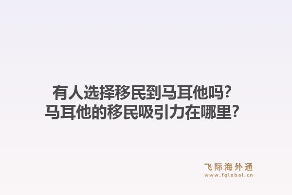 有人选择移民到马耳他吗?马耳他的移民吸引力在哪里?1.jpg