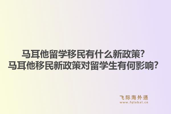 马耳他留学移民有什么新政策？马耳他移民新政策对留学生有何影响？1.jpg