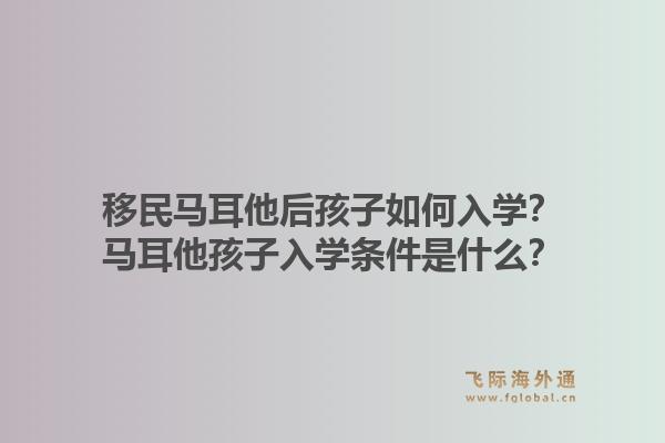 移民马耳他后孩子如何入学？马耳他孩子入学条件是什么？1.jpg