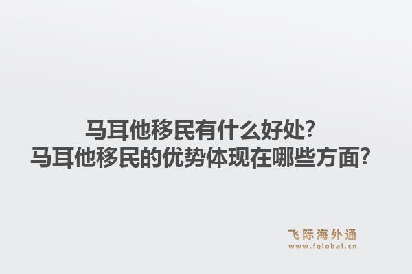 马耳他移民有什么好处?马耳他移民的优势体现在哪些方面?1.jpg