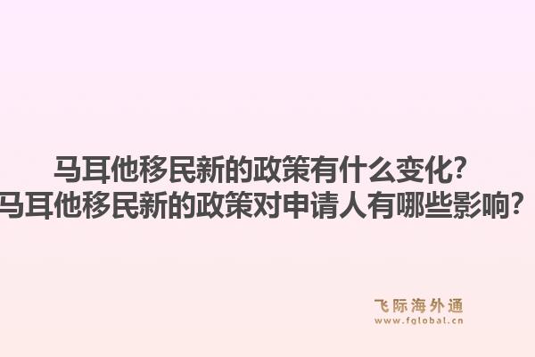 马耳他移民新的政策有什么变化?马耳他移民新的政策对申请人有哪些影响?1.jpg