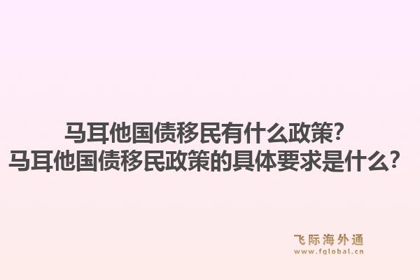 马耳他国债移民有什么政策？马耳他国债移民政策的具体要求是什么？1.jpg