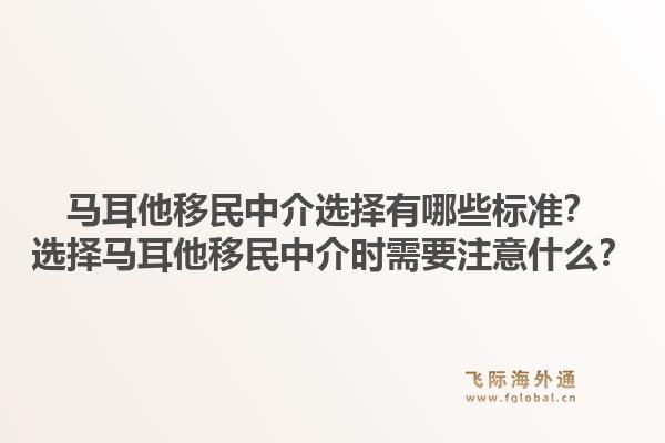 马耳他移民中介选择有哪些标准?选择马耳他移民中介时需要注意什么?1.jpg