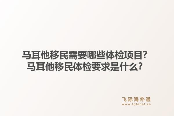 马耳他移民需要哪些体检项目？马耳他移民体检要求是什么？1.jpg