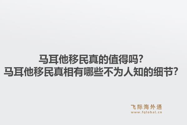马耳他移民真的值得吗？马耳他移民真相有哪些不为人知的细节？1.jpg