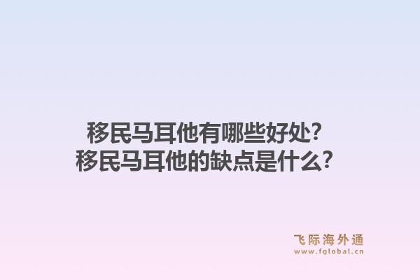 移民马耳他有哪些好处？移民马耳他的缺点是什么？1.jpg