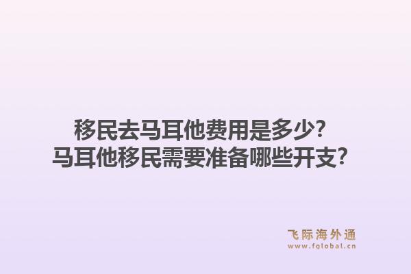 移民去马耳他费用是多少?马耳他移民需要准备哪些开支?1.jpg