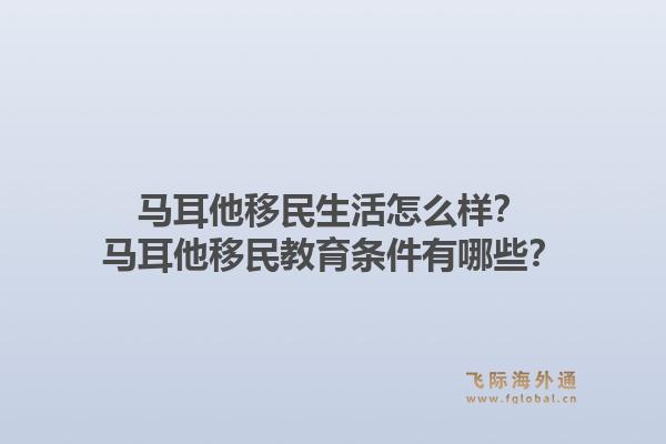 马耳他移民生活怎么样？马耳他移民教育条件有哪些？1.jpg