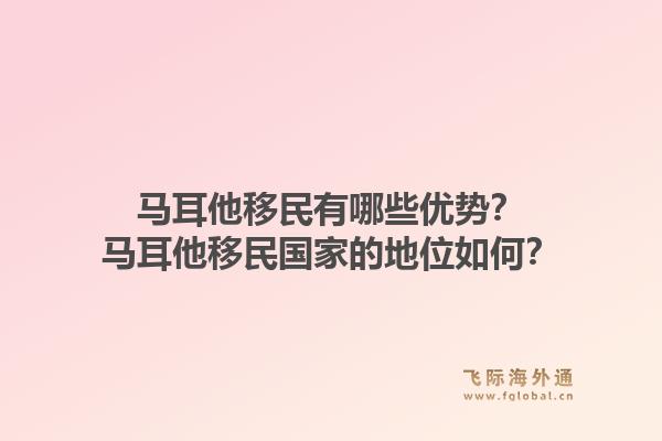 马耳他移民有哪些优势?马耳他移民国家的地位如何?1.jpg