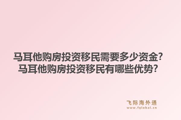 马耳他购房投资移民需要多少资金？马耳他购房投资移民有哪些优势？1.jpg