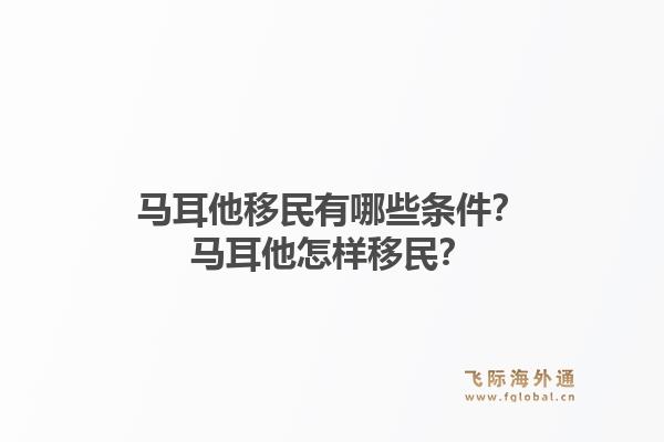 马耳他移民有哪些条件？马耳他怎样移民？1.jpg