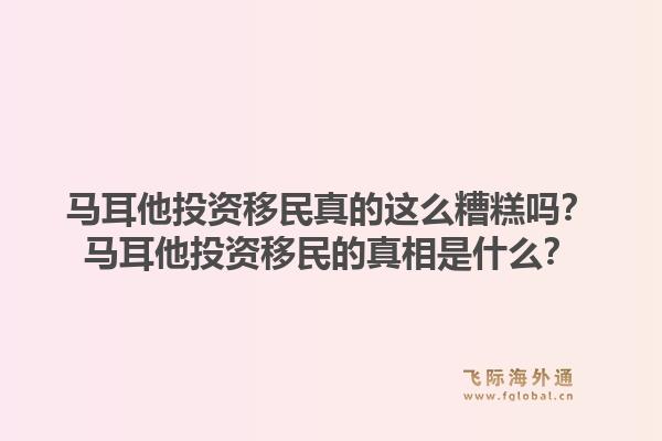 马耳他投资移民真的这么糟糕吗?马耳他投资移民的真相是什么?1.jpg
