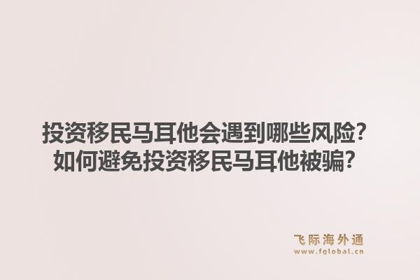 投资移民马耳他会遇到哪些风险?如何避免投资移民马耳他被骗?1.jpg