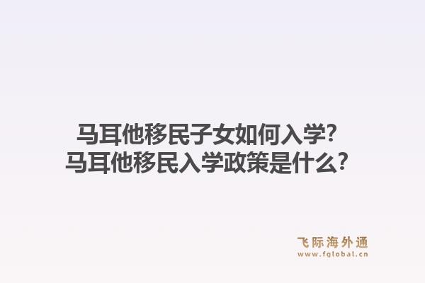 马耳他移民子女如何入学？马耳他移民入学政策是什么？1.jpg