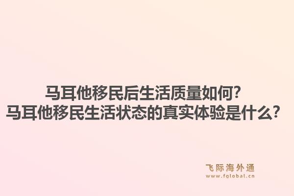 马耳他移民后生活质量如何?马耳他移民生活状态的真实体验是什么?1.jpg