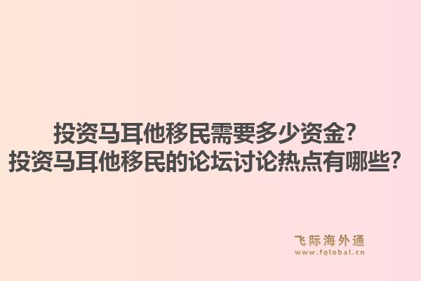 投资马耳他移民需要多少资金？投资马耳他移民的论坛讨论热点有哪些？1.jpg