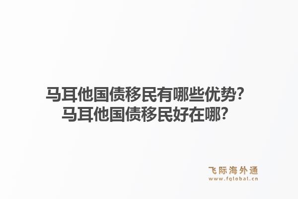 马耳他国债移民有哪些优势?马耳他国债移民好在哪?1.jpg